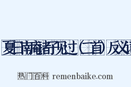 夏日南庵诸子见过（二首）反义词是什么意思的图片